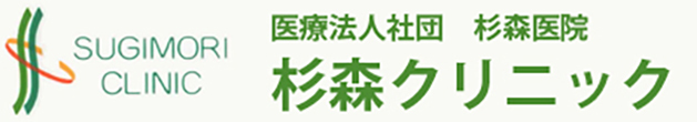 杉森クリニック 高岡市上四屋 内科 循環器内科 呼吸器内科