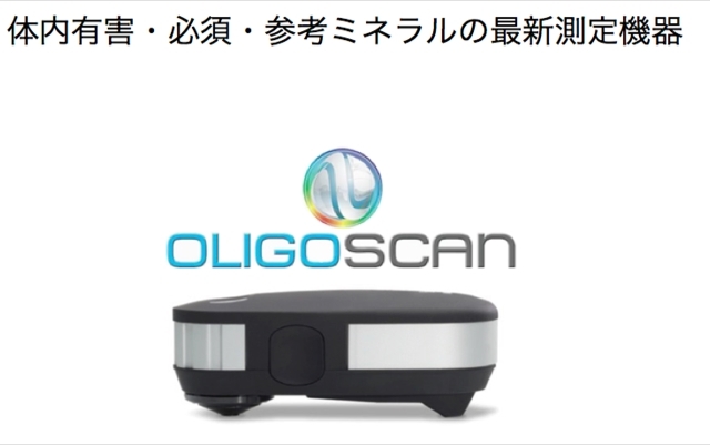 体内有害・必須・参考ミネラルの最新測定器