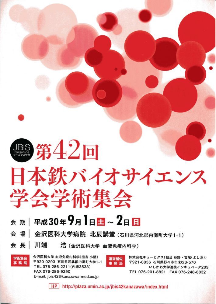 第42回日本鉄バイオサイエンス学会学術集会にて発表 2018/09/01