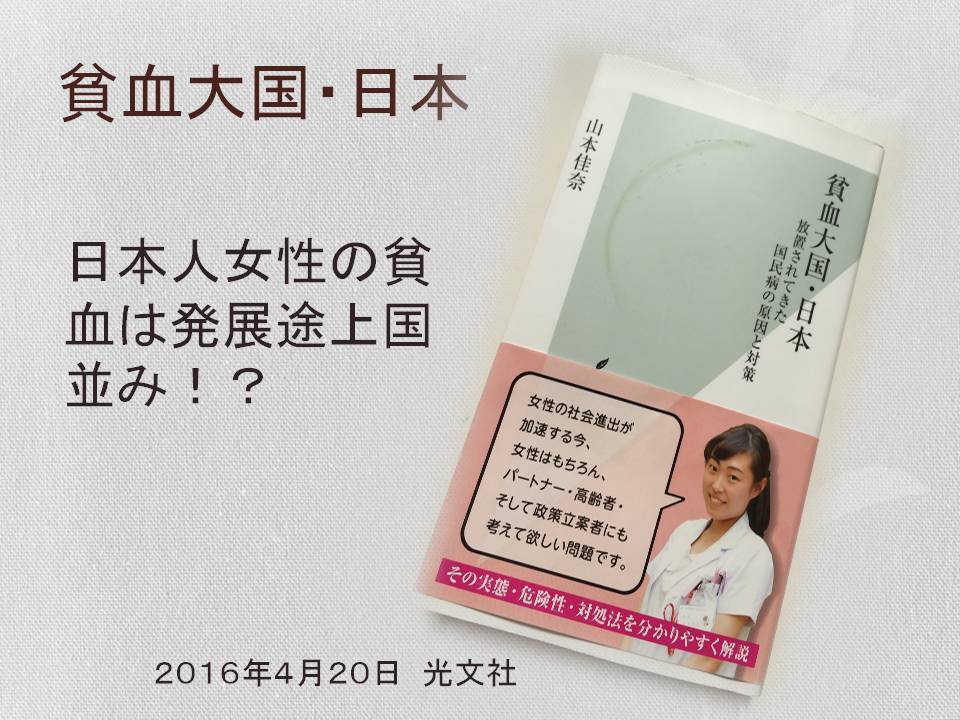 『鉄欠乏性貧血』と『イタイイタイ病』 2017/07/07